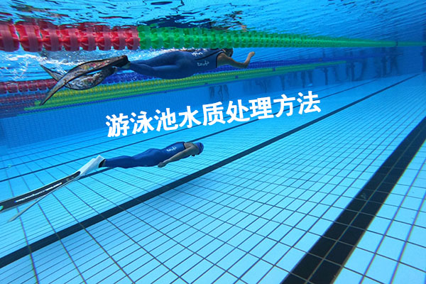 游泳池水質處理方法