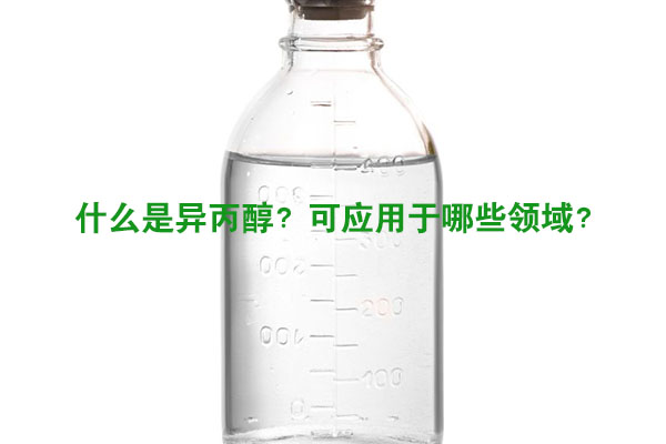 什么是異丙醇？可應用于哪些領域？