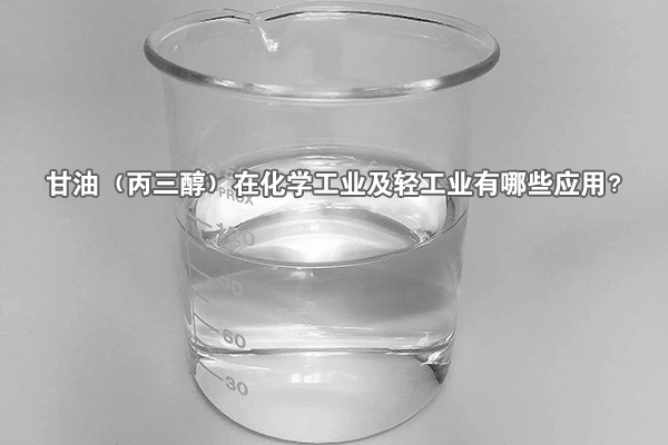 甘油（丙三醇）在化學工業及輕工業有哪些應用？