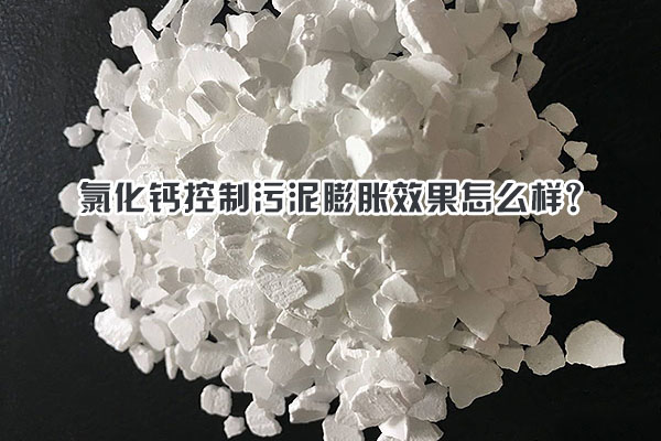 氯化鈣控制污泥膨脹效果怎么樣？