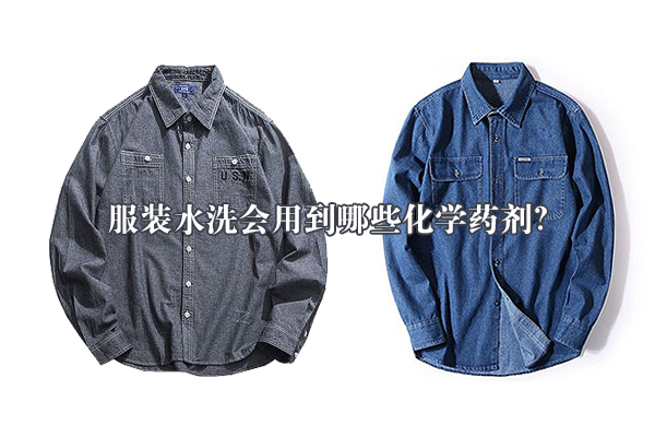 服裝水洗會用到哪些化學藥劑？