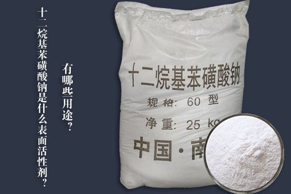 十二烷基苯磺酸鈉是什么表面活性劑？有哪些用途？
