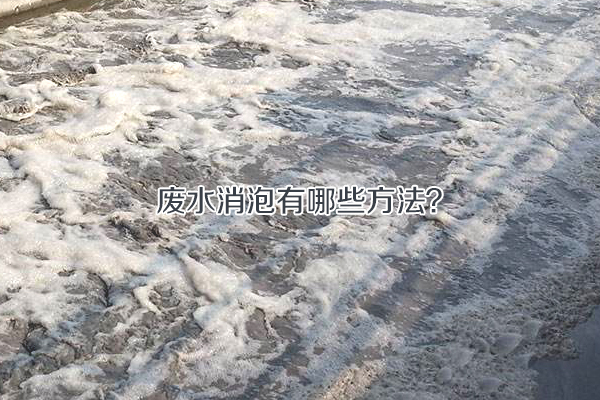廢水消泡有哪些方法？