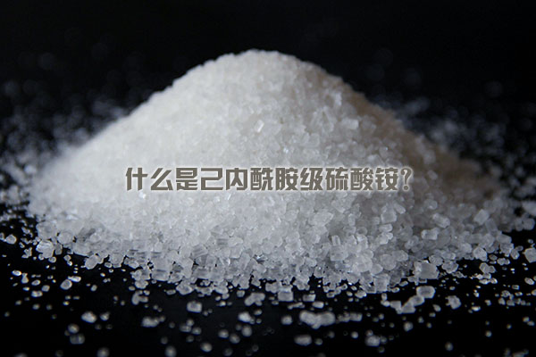什么是己內酰胺級硫酸銨？