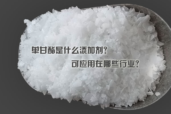 單甘酯是什么添加劑？可應用在哪些行業？
