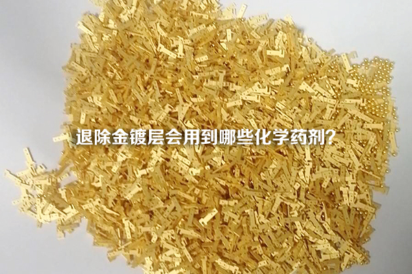 退除金鍍層會(huì)用到哪些化學(xué)藥劑？