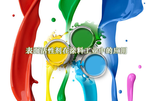 表面活性劑在涂料工業中的應用