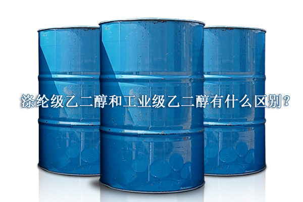 滌綸級乙二醇和工業級乙二醇有什么區別？