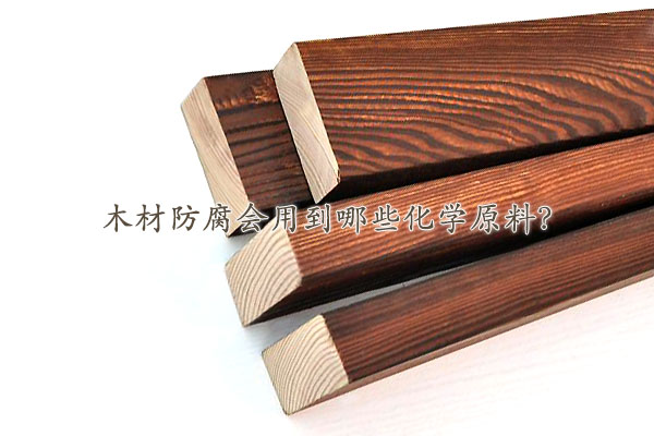 木材防腐會用到哪些化學原料？