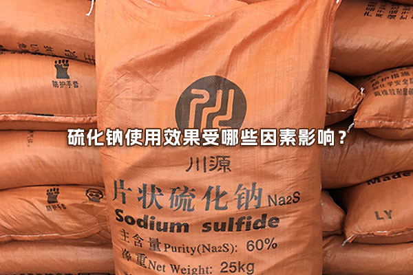 硫化鈉使用效果受哪些因素影響？