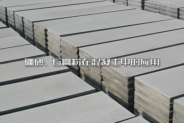 硼砂、石膏粉在混凝土中的應用