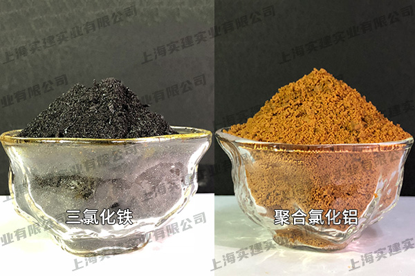 三氯化鐵、聚合氯化鋁