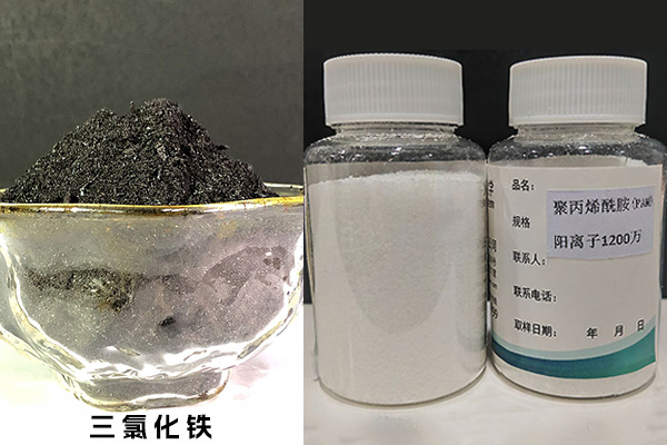 三氯化鐵、聚丙烯酰胺