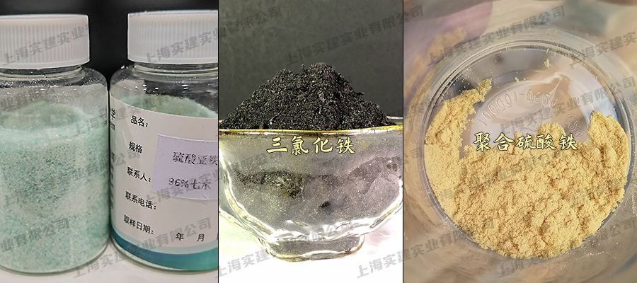 聚合硫酸鐵、三氯化鐵、硫酸亞鐵